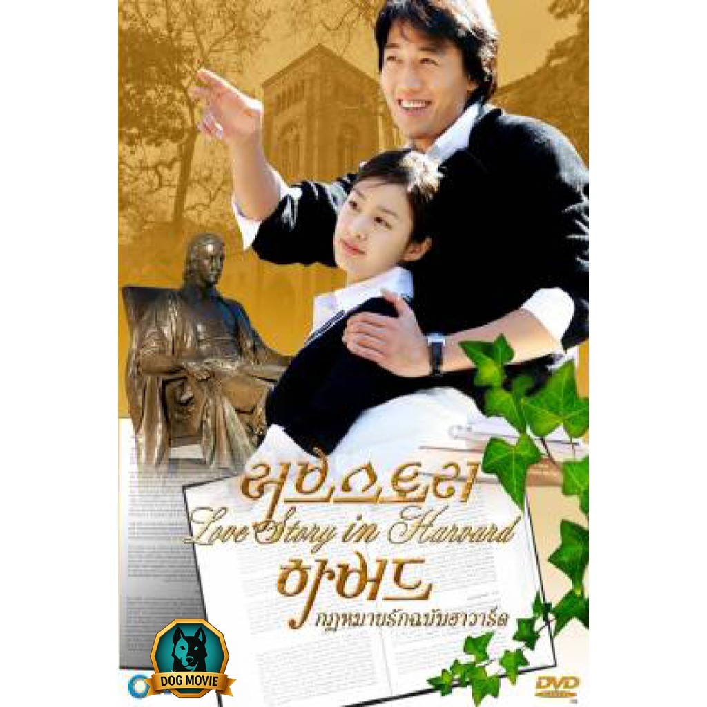 DVD พากย์เสียงไทย ซีรีย์เกาหลี Love Story in Harvard กฎหมายรักฉบับฮาร์วาร์ด