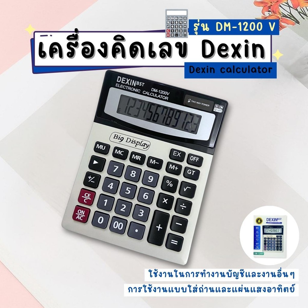 เครื่องคิดเลข รุ่นใส่ถ่าน AAและพลังงานแสงอาทิตย์ Dexin DM-1200V