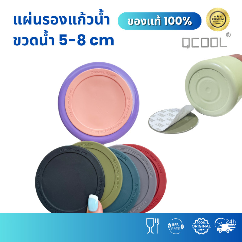 QCOOL แผ่นซิลิโคนรองแก้ว รองก้นขวดน้ำ ขนาด 5-8 cm ช่วยกันลื่น กันรอย ป้องกันเสียงกระแทก ใช้ได้กับแก้วน้ำ แก้วกาแฟ