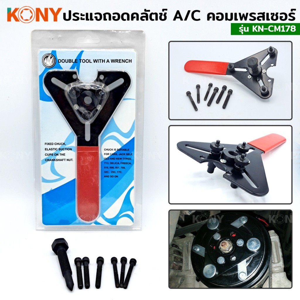 TT.TOOLS NT KONY ประแจถอดคลัตช์  ถอดครัชคอมแอร์ KN-CM178 พร้อมส่งที่ไทย TOOLS ราคา ถูกที่สุด ดีลบีเคเค รูปภาพหลัก
