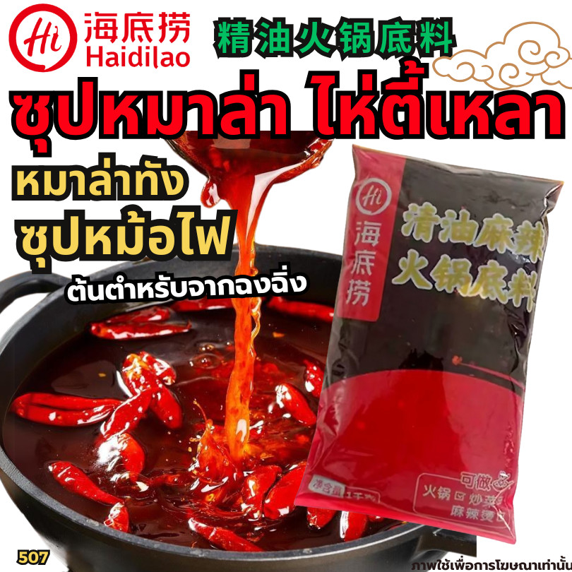 ซุปหมาล่าหม้อไฟ-Hidilao พริกแกงหมาล่าซองแดง ผงซุปกระดูกหมูเข้มข้น[D]