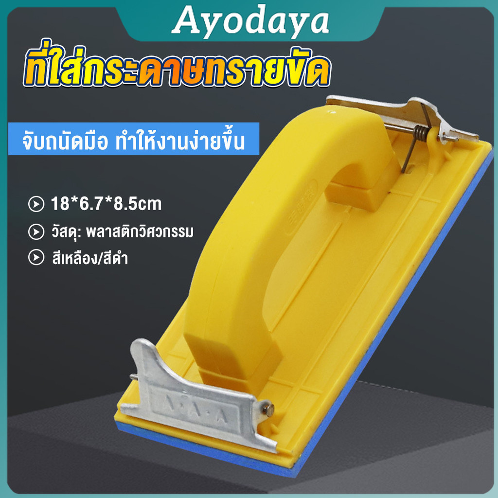 Ayo มือจับกระดาษทราย  แป้นขัด จับสบายมือ สําหรับงานไม้ Handheld Sandpaper Frame