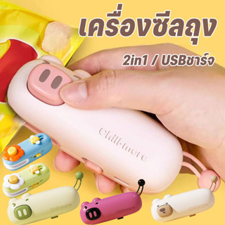 เครื่องซีลถุง 2in1 พกพา USBชาร์จ มีที่ตัดในตัว ซีลสูญญากาศเก…