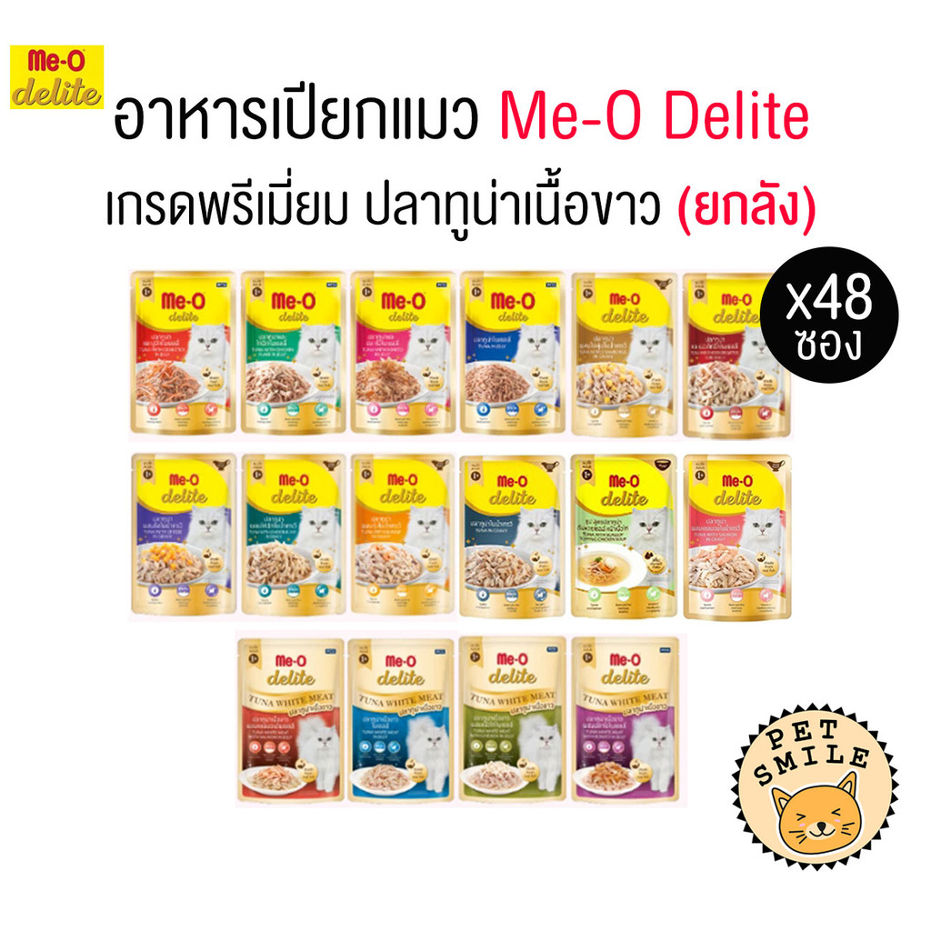 [ ยกลัง 48 ซอง ] Me-o delite อาหารเปียกแมว มีโอ ดีไลท์