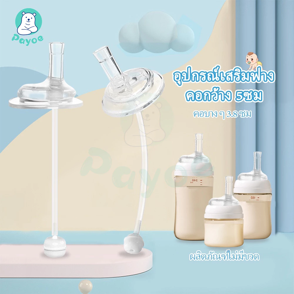 PAYOE หลอดหัดดูด หลอดดูดน้ําขวดนม หลอดหัดดูดปากแบน (เส้นผ่านศูนย์กลางปากขวดคือ 3.5-3.7 ซม./5 ซม.) หลอดดูดนม