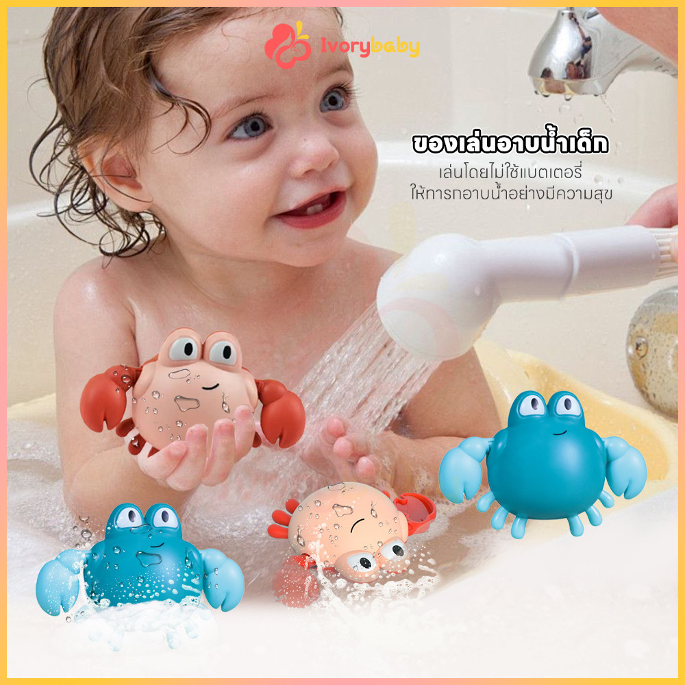 IVORYBABY ของเล่นลอยน้ำ ของเล่นในห้องน้ำ พร้อมส่ง ของเล่นอาบน้เด็ก เพิ่มความสนุกให้เด็กๆ ปูของเล่น