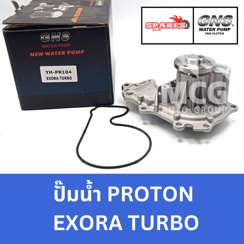 GNS ปั๊มน้ำรถยนต์ Waterpump โปรตอน PROTON EXORA TURBO