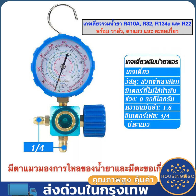 จุดสินค้า เกจวัดแรงดันน้ำยาแอร์ เกจวัด หัวเดี่ยวด้าน LOW ชุดเกจ์วัดน้ำยาแอร์ เกจวัดน้ำยาแอร์ R22 , R134a , R410 , R32