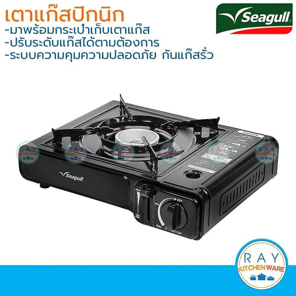 Seagull เตาแก๊สปิกนิก (สีดำ,สีครีม) พร้อมกระเป๋าพลาสติก นกนางนวล เตาแก๊สพกพา เตาแก๊สกระป๋อง gas stove เตาแก๊สปิคนิค เ...