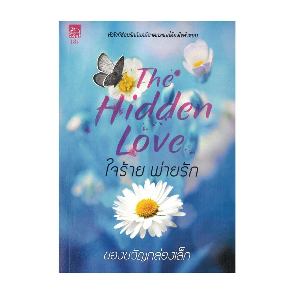 หนังสือ ใจร้ายพ่ายรัก (The Hidden Love) (18+)