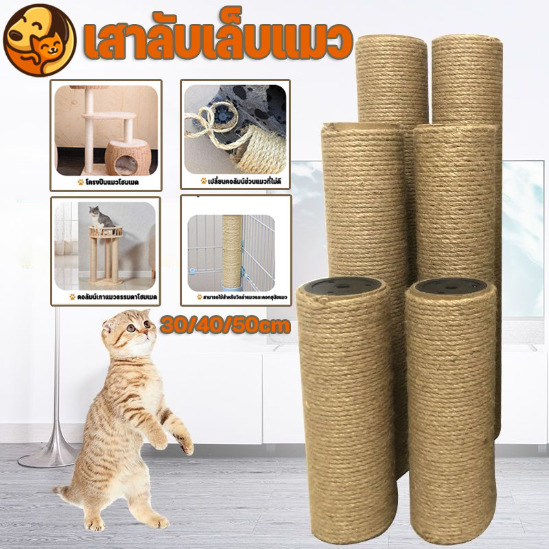 เสาลับเล็บ เสาลับเล็บแมว DIY ที่ฝนเล็บแมว เสาเชือกป่าน อะไหล่ของคอนโดแมว เปลี่ยนเสาเกลียว 30/40/50cm