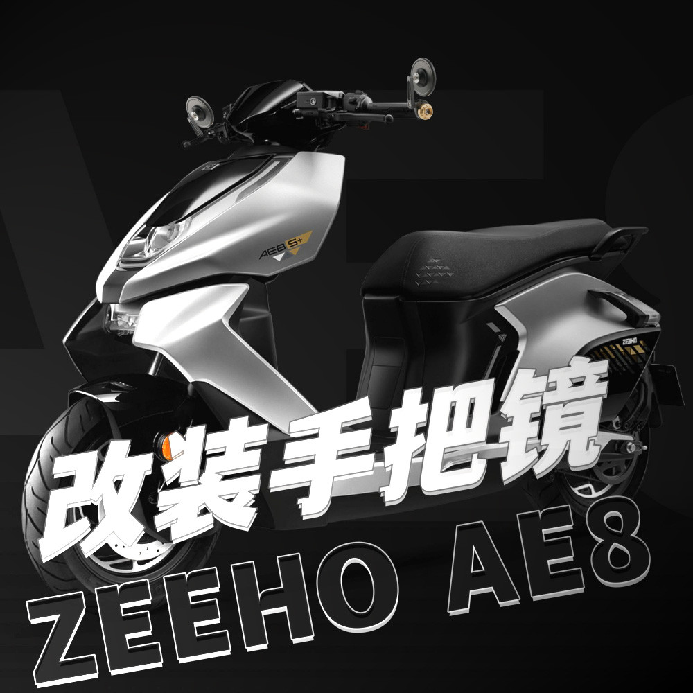 เหมาะสําหรับ Spring Breeze ZEEHO ZEEHO AE8 AE8 + AE8S + ดัดแปลง CNC อลูมิเนียมอัลลอยด์กระจกกระจกมองห