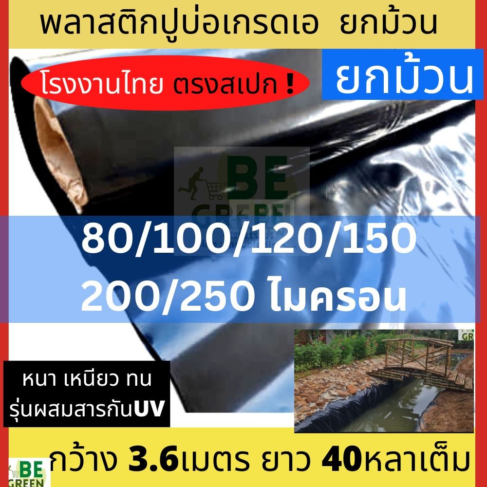 ผ้ายางปูบ่อ พลาสติกปูบ่อ 🚩 มีUV ของไทย หนา 80 120 150 250ไมครอน ปูคลองไส้ไก้ ผ้าปูบ่อปลา บ่อเลี้ยงปลา บ่อกบ ปูพื้น