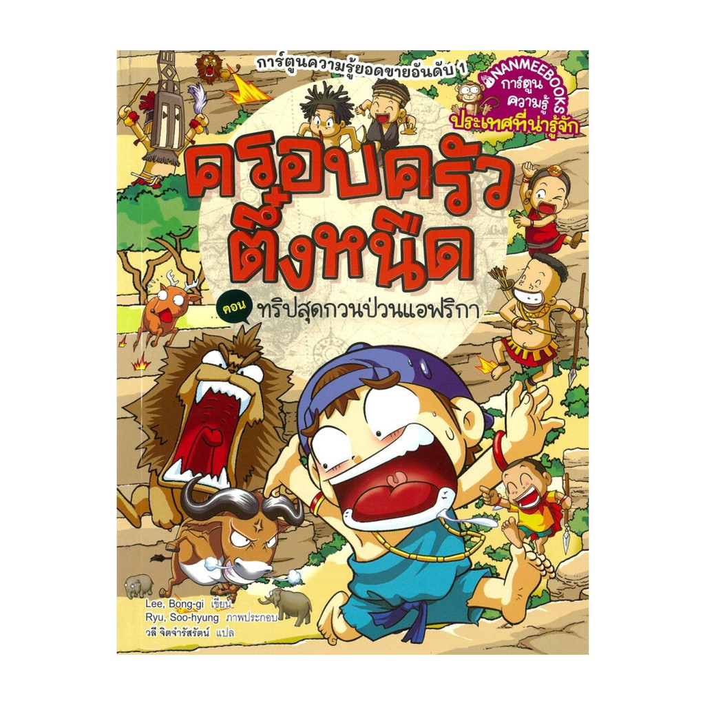 นายอินทร์ หนังสือ ครอบครัวตึ๋งหนืด:ทริปสุดกวนป่วนแอฟริกา