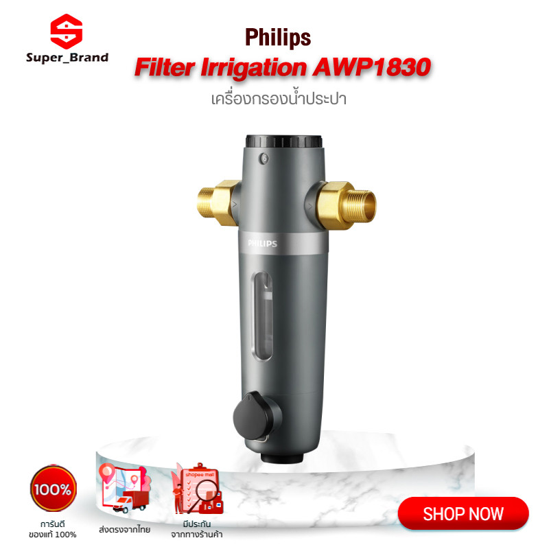 Philips water AWP1830 pre-filter ตัวกรองน้ำประปา  เครื่องกรองน้ำประปา ตัวกรองน้ำก่อนเข้าบ้าน