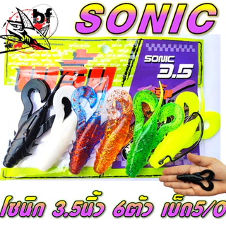 โปร 1 บาท ไอดีใหม่ เหยื่อยาง Primp พริ้ม รุ่น sonic โซนิค 3.5 นิ้ว นน. 12 กรัม เหยื่อผิวน้ำ 6ตัว/ซอง ฟรี ตัวเบ็ด5/0