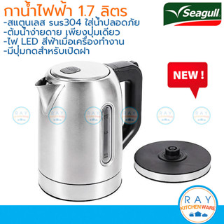 Seagull กาต้มน้ำไฟฟ้า 1.7 ลิตร sus304 มีไฟ LED แสดงสถานะการท…