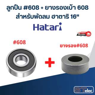 ตลับลูกปืนพัดลม ฮาตาริ 16นิ้ว / 18นิ้ว อะไหล่พัดลม