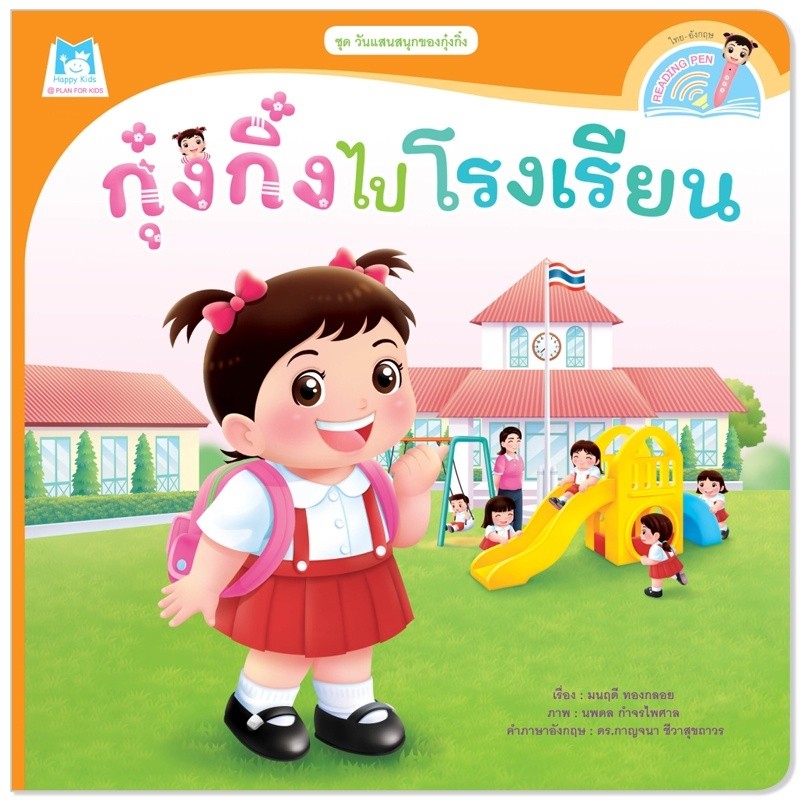 นิทาน กุ๋งกิ๋ง นิทานคำกลอน กุ๋งกิ๋งไปโรงเรียน นิทาน 2ภาษา ไทย-อังกฤษ (ปกอ่อน)