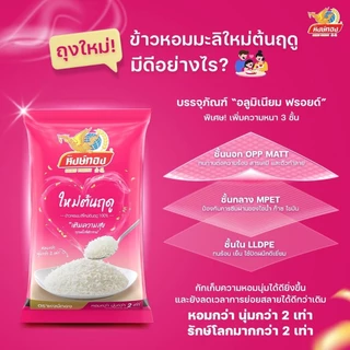 [1 ถุง] หงษ์ทอง ข้าวหอมมะลิใหม่ต้นฤดู 100% ขนาด 5 กิโลกรัม (00178)