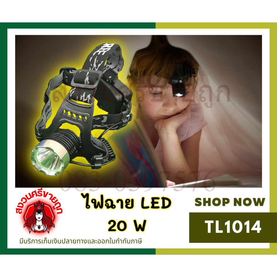 TL1014	ไฟฉาย LED 20 W 	T-6 ส่องกบ ส่องเขียด คาดหัว โดย ร้านเจ๊หงวน