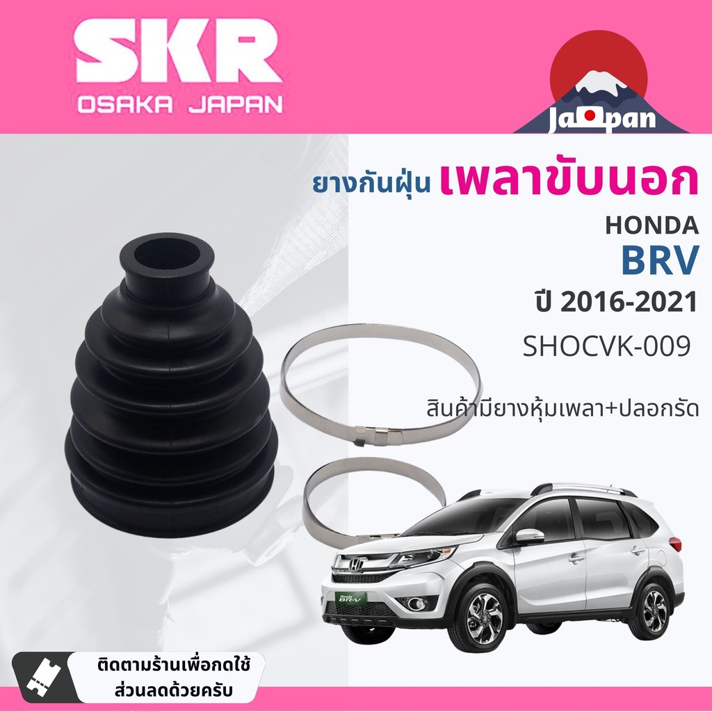 [SKR Japan] ยางหุุ้มเพลาขับ นอก ใน  ยางหุ้มแร็ค  ยางกันฝุ่นแร็ค HONDA BRV 2016-2021 SHOCVK-009 SHOCVK-005 brv rb