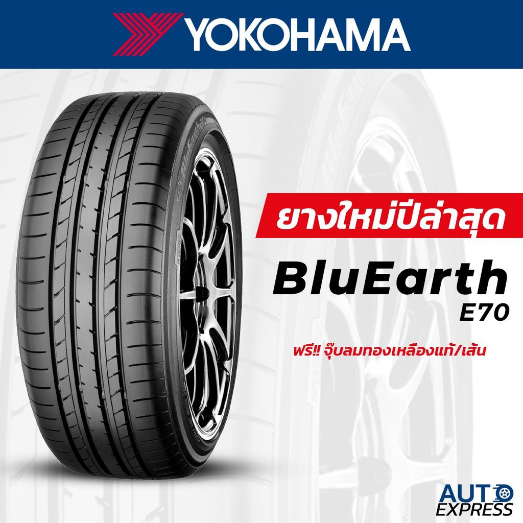 YOKOHAMA ยางรถยนต์ รถเก๋ง, กระบะ, SUV รุ่น BluEarth E70 ขอบ 17 (1 เส้น) แถมจุ๊บเติมลมฟรี