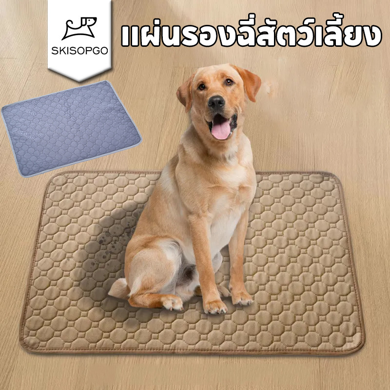 SKISOPGO ผ้ารองฉี่สุนัข แผ่นรองฉี่หมา 4ชั้น แผ่นรองฉี่สุนัข ซักได้ แบบซักได้ สามารถใช้ซ้ำได้ ดูดซับน้ำได้ดี