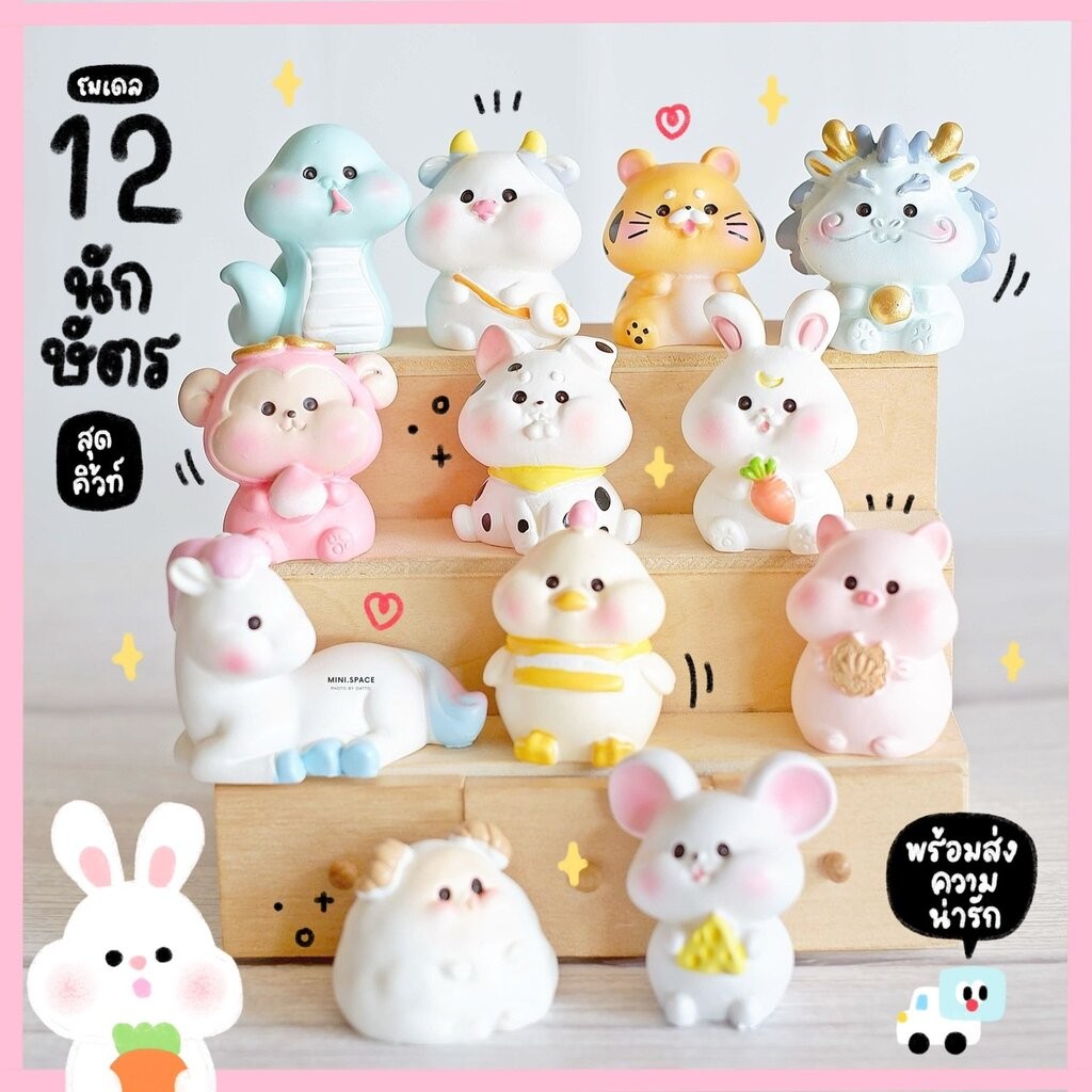 โมเดลสัตว์ 12 ราศี ตุ๊กตาราศีมงคล (ชุด 12 แบบ) SP5424 ตุ๊กตาจิ๋ว โมเดลจิ๋ว ตุ๊กตาเรซิ่น แต่งสวน แต่งบ้าน งานDIY