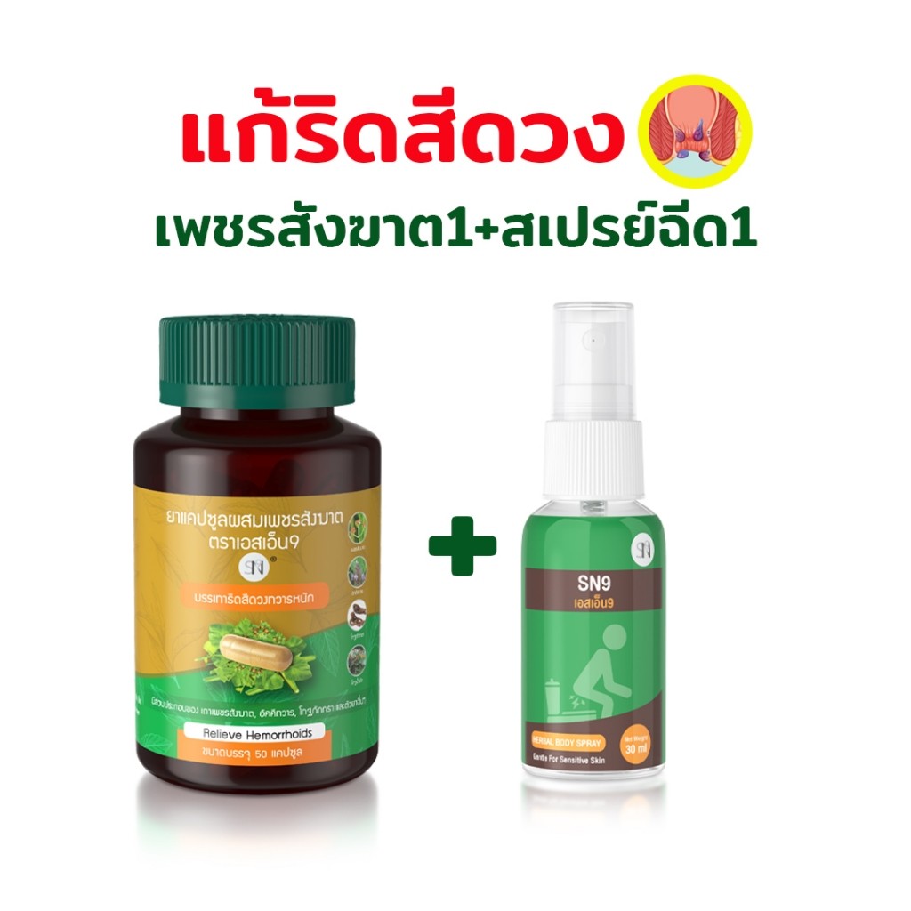 เซตคู่ปราบริดสีดวง เพชรสังฆาตสเปรย์สมุนไพร ริดสีดวงยุบ แห้ง ฝ่อ สมานแผล บวม อักเสบ ลดเจ็บ แสบ