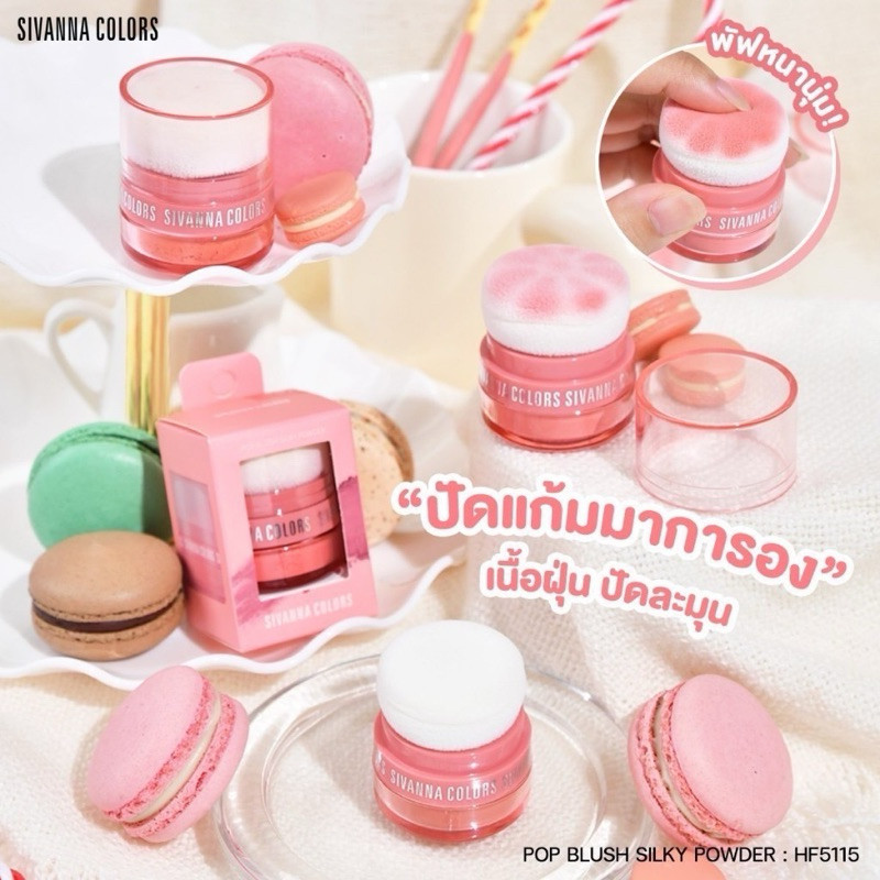 HF5115 ปัดแก้มมาการอง ปัดแก้มเนื้อฝุ่น SIVANNA COLORS POP BLUSH SILKY POWDER