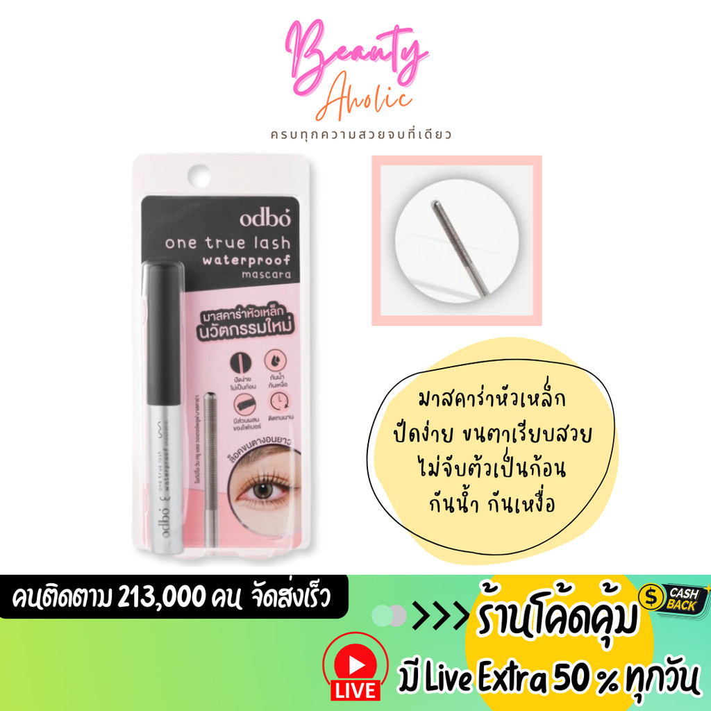 ส่งเร็ว | มี LIVE 50% มาสคาร่า ไม่จับต้วเป็นก้อน odbo One True Lash Waterproof Mascara (OD9010)