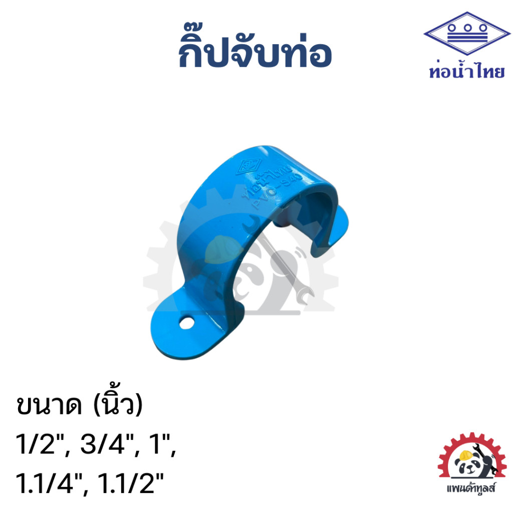 กิ๊ปจับท่อ PVC ท่อนํ้าไทย 1/2", 3/4", 1", 1.1/4", 1.1/2"