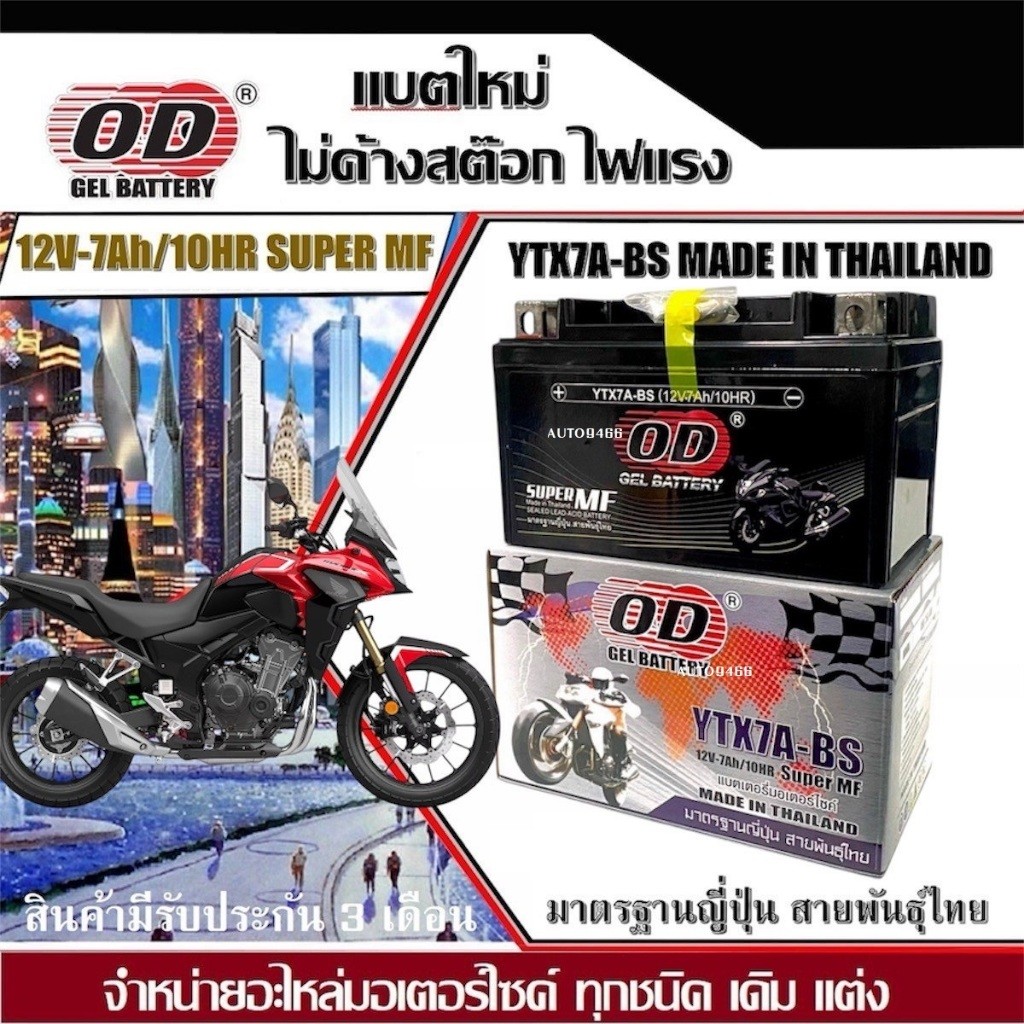 เเบตเตอรี่ Honda CB500X ทุกรุ่น ฮอนด้า ซีบี500เอ็กซ์ แบตใหม่ ไฟสูง ใช้งานได้ทั้งที แบตOD 12V-7Ah B19