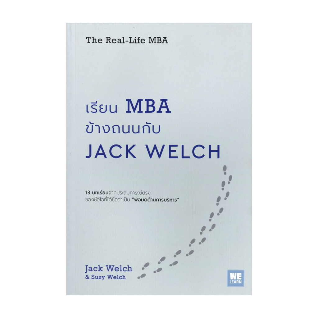 นายอินทร์ หนังสือ เรียน MBA ข้างถนนกับ JACK WELCH