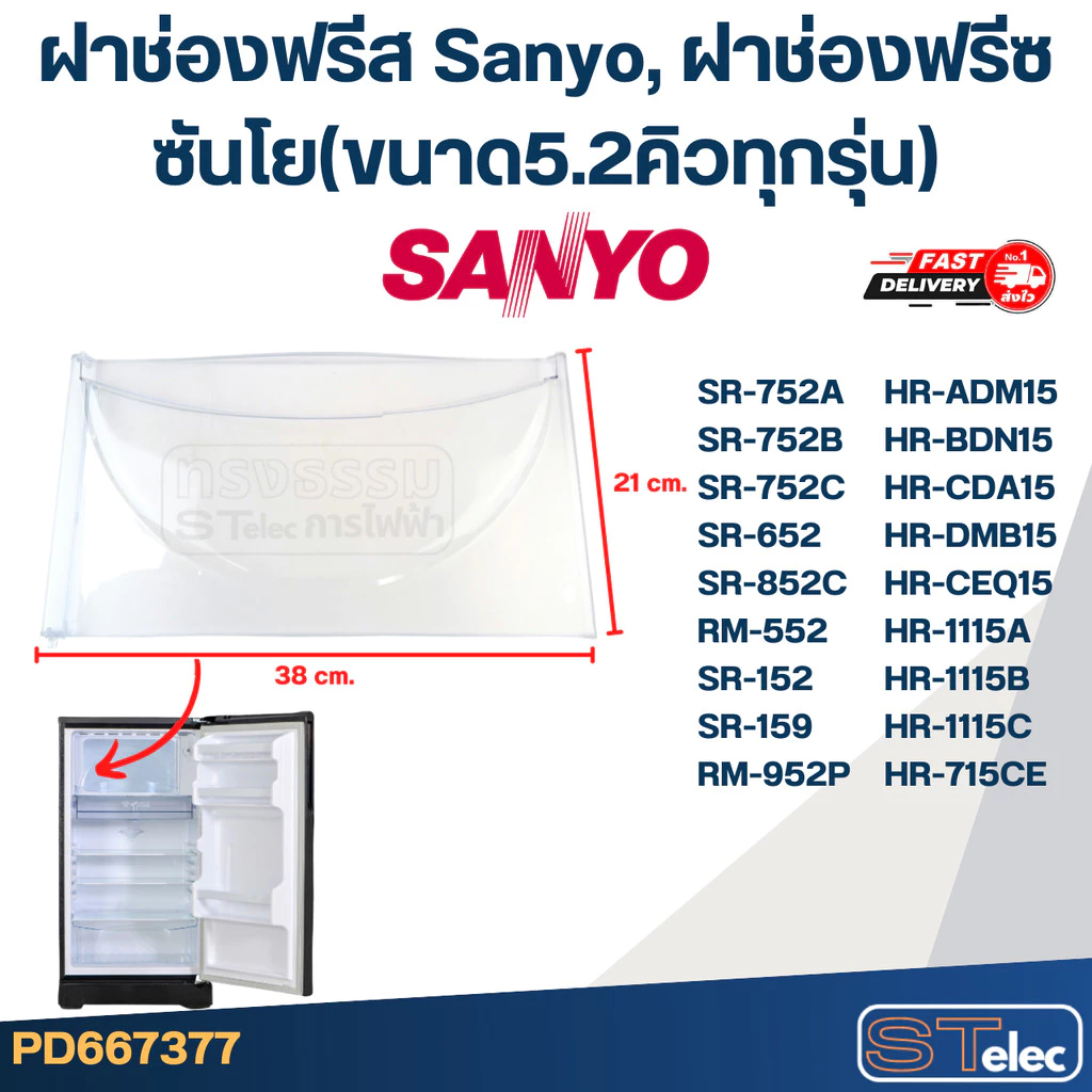 ฝาช่องฟรีส Sanyo, ฝาช่องฟรีซ ซันโย(ขนาด5.2คิวทุกรุ่น)