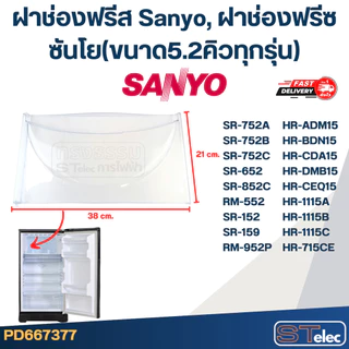 ฝาช่องฟรีส Sanyo, ฝาช่องฟรีซ ซันโย(ขนาด5.2คิวทุกรุ่น)