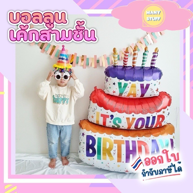 ( สินค้าจากร้านในไทย )ลูกโป่งฟอยล์เค้กวันเกิด ลูกโป่งวันเกิด ลูกโป่งฟอยล์ Balloon Happy Birthday Party