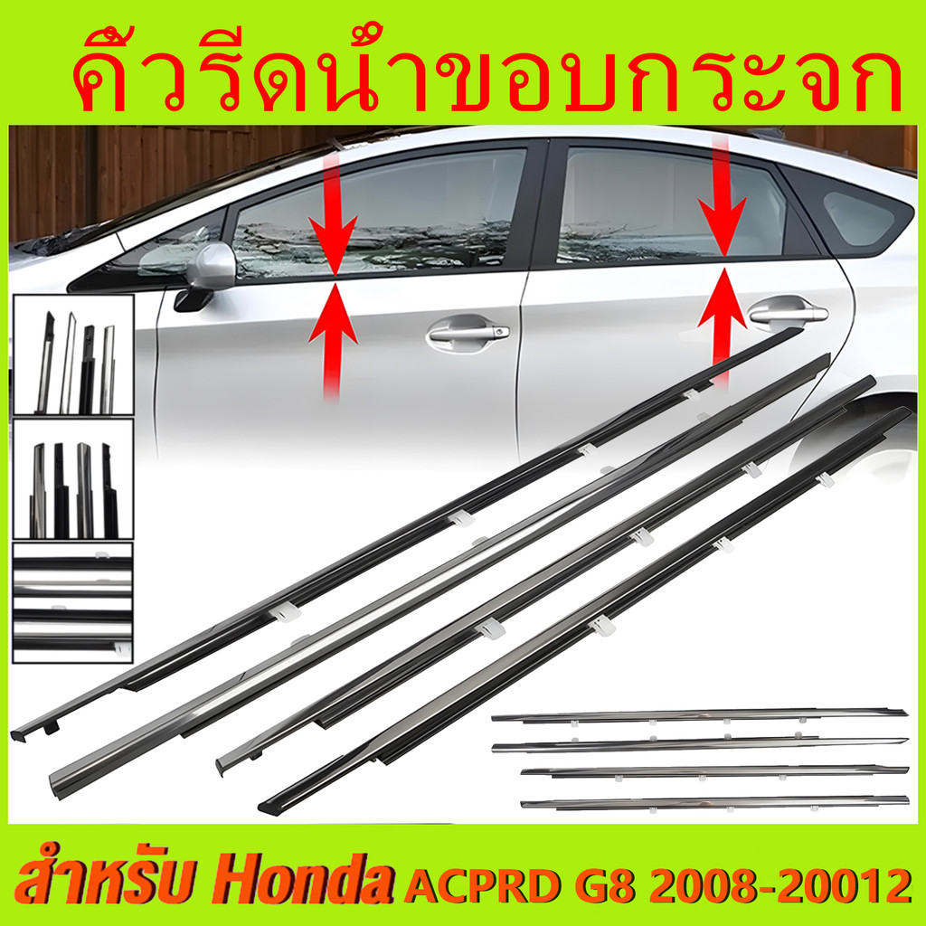 ราคา4เส้น คิ้วรีดน้ำประตู Honda ACCORD แอคคอร์ด ปี 2003-20012 G7/G8 คิ้วรีดน้ำยางรีดนำ้ขอบกระจก