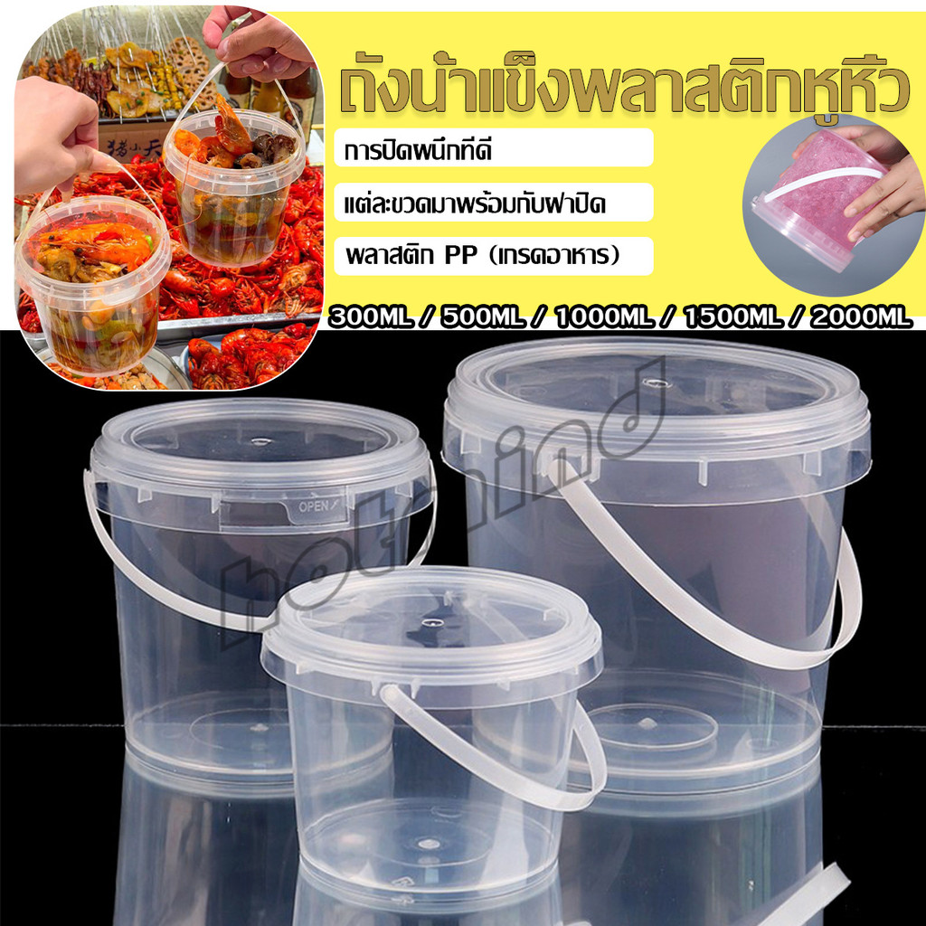 HD ถังน้ำแข็งพลาสติก 300ml 500ml 1000ml กระปุกเก็บอาหารมีฝาโปร่งใส Clear Plastic Bucket