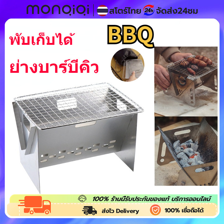 MonQiQi เตาบาร์บีคิวแบบพับเก็บได้ เตาสำหรับปาร์ตี้ เตาปิ้งย่างพกพา เหมาะกับการแคมป์ปิ้ง เตาบาร์บิคิวมินิเตาถ่านย่าง