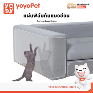 yoyopet : แผ่นสติ๊กเกอร์ ฟิล์มกันแมวข่วน กันแมวลับเล็บโซฟา ข่วนโซฟา ข่วนเบาะ 2 pcs ฟรี!หมุด10 ตัว