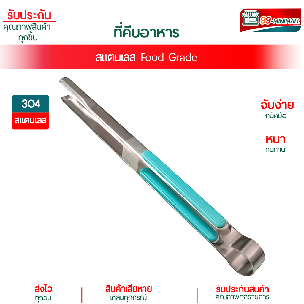 ที่คีบอาหาร สไตล์เกาหลี ที่คีบปิ้งย่าง ที่คีบขนม ที่คีบน้ำแข็ง ยาว12นิ้ว หรือ 30ซ.ม.