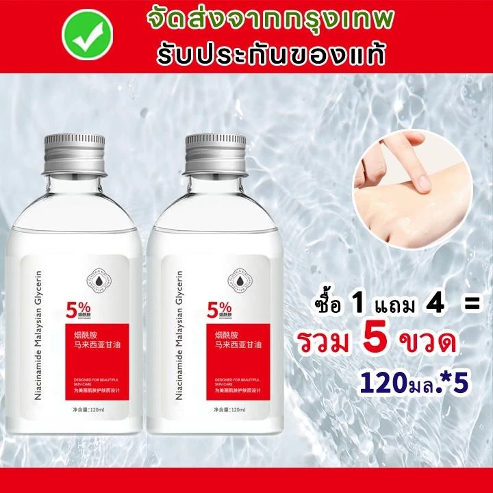 1 แถม 1/3/4 ไนอาซินาไมด์กลีเซอรีน Nicotinamide นิโคตินาเพื่อ กลีเซอรีน 120ML นิโคตินาเพื่อ5% สกินแคร์ ใบหน้า Skincare