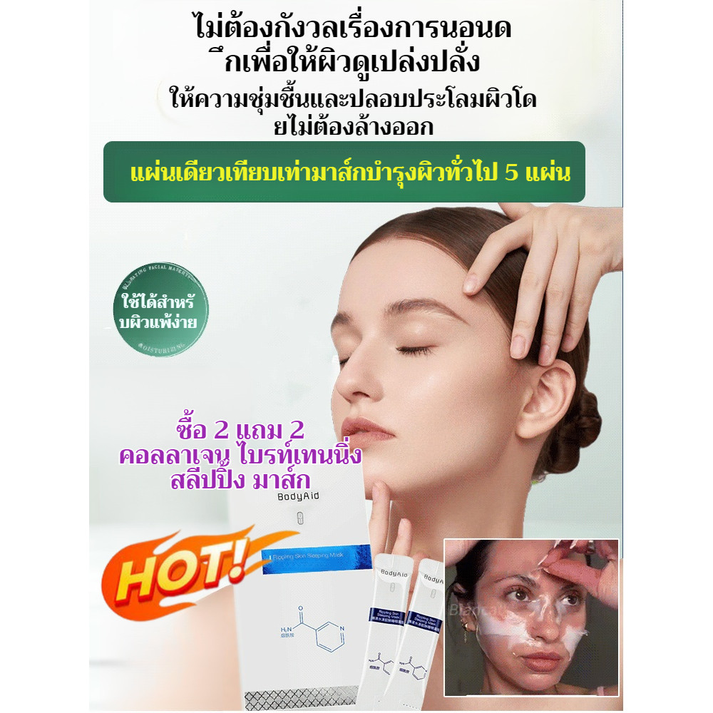 ส่วนลดเวลาจำกัด (พกพา) BodyAid มาส์กเพื่อผิวขาวและกระจ่างใส/มาส์กให้ความชุ่มชื้นและซ่อมแซมกลางคืน/มาส์กบำรุงโปร่งแสง