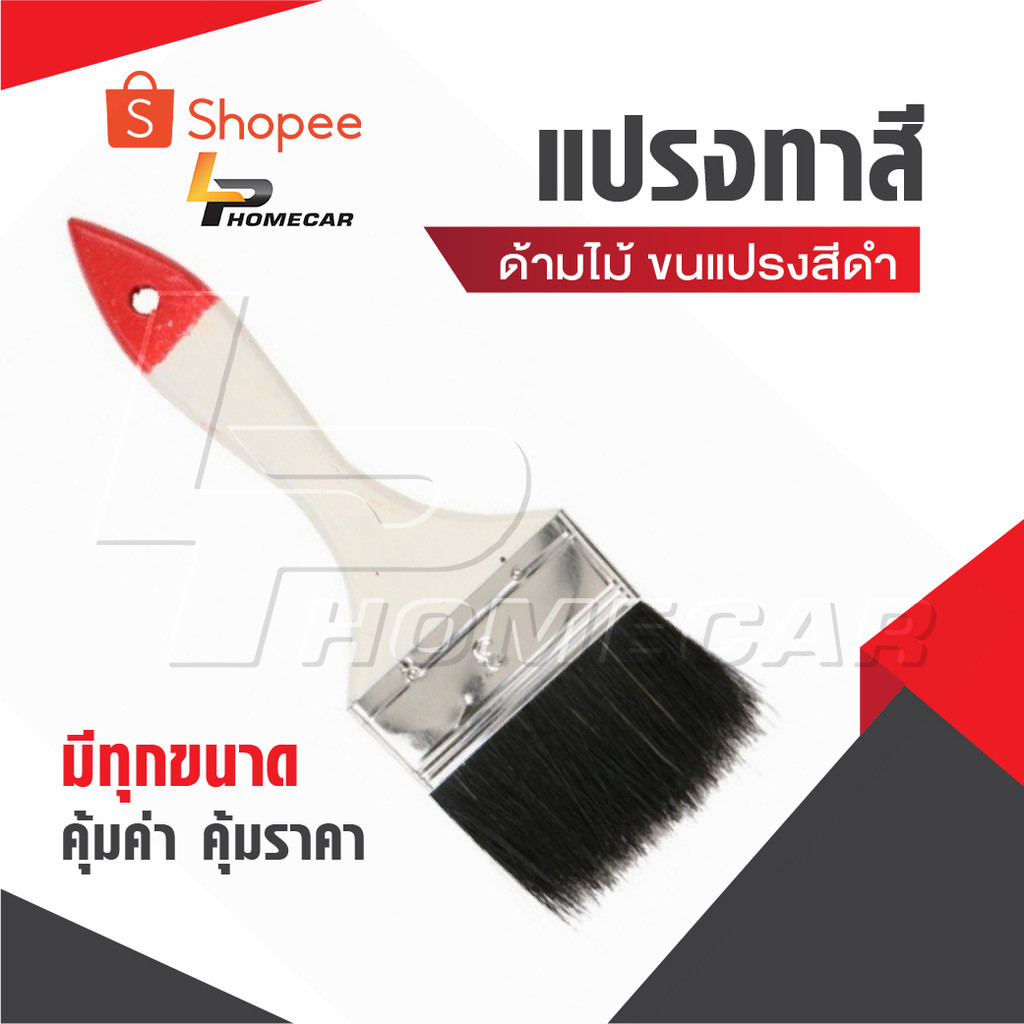 แปรงทาสี มีทุกขนาด ราคาถูก คุ้มราคา ขนสีดำ ด้ามไม้จับถนัดมือ