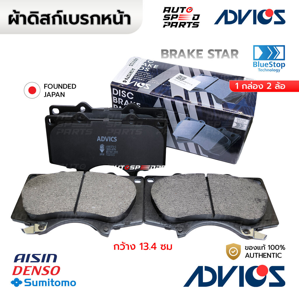 ADVICS ผ้าดิสก์เบรกหน้า VIGO FORTUNER 4WD&ยกสูง 08-15 REVO FOR 12-20 +TRD A1N137V-S *เช็คเลขก่อนสั่ง