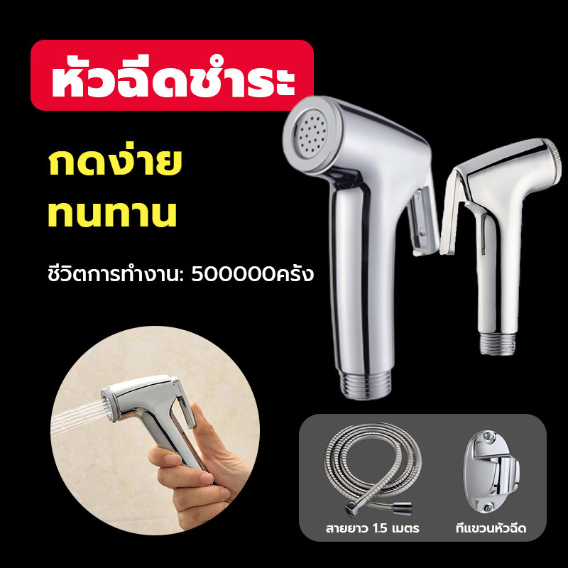 หัวฉีดชำระ สายชําระ เกรดพรีเมี่ยม รับประกันคุณภาพ อุปกรณ์ห้องน้ำ ดีไซน์ทันสมัย เข้ากับทุกสไตล์