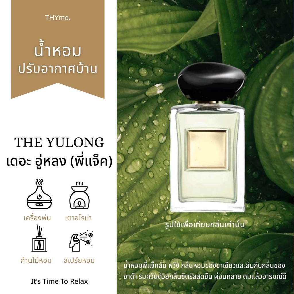 น้ำหอมปรับอากาศ กลิ่น Yulong น้ำหอมเครืองพ่น น้ำหอมเตาอโรม่า ก้านไม้หอม สเปรย์น้ำหอม