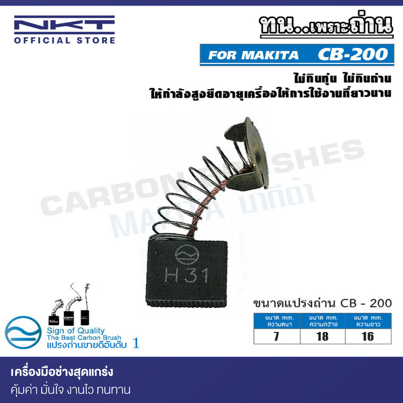 แปรงถ่าน CB-200  FOR MAKITA ใช้ได้กับ CB-200, CB-204A,CB-201,CB-202,CB-203, CB-204